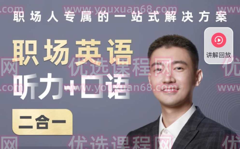 同传Barry职场英语