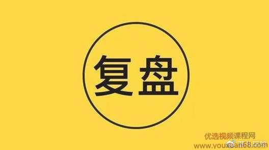 菲儿玩股三期 菲儿教你怎样复盘 PDF,第1张