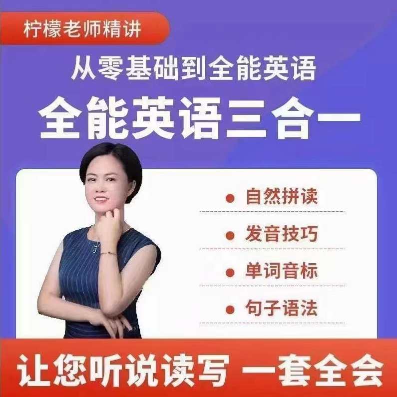 柠檬老师-全能英语(三合一）,课程,第1张