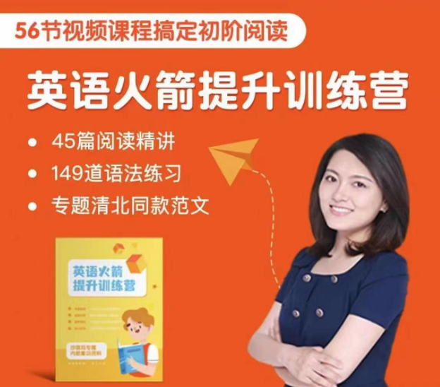 沙沙老师英语初阶火箭提升训练营(主阅读),课程,第1张 沙沙老师英语初阶火箭提升训练营(主阅读),课程,第1张