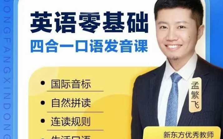 孟繁飞-零起点完美发音课,课程,目标,第1张