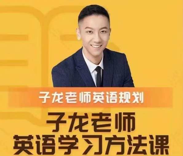 子龙英语学习方法课-英语学习规划,课程,学习,第1张 子龙英语学习方法课-英语学习规划,课程,学习,第1张