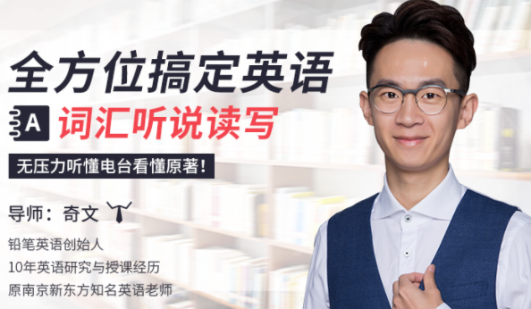 全方位搞定英语词汇听说读写（20课）,课程,学习,第1张