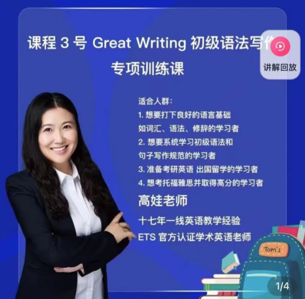 抖音《娃姐课程3号，Great Writing初级语法写作专项》,课程,第1张
