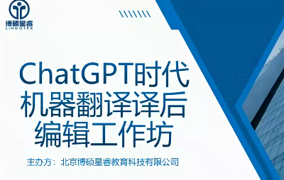 ChatGPT时代机器翻译译后编辑工作坊(完),课程,第1张