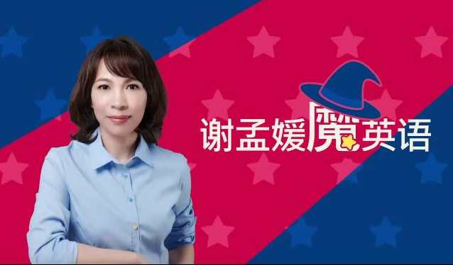 必英教育-谢孟媛 魔英语发音篇语法篇全套课,课程,教育,第1张