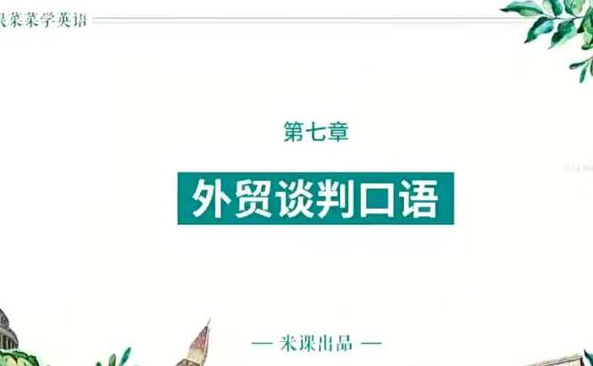 菜菜汪晟口语课2.0,课程,学习,定位,沟通,模板,第1张