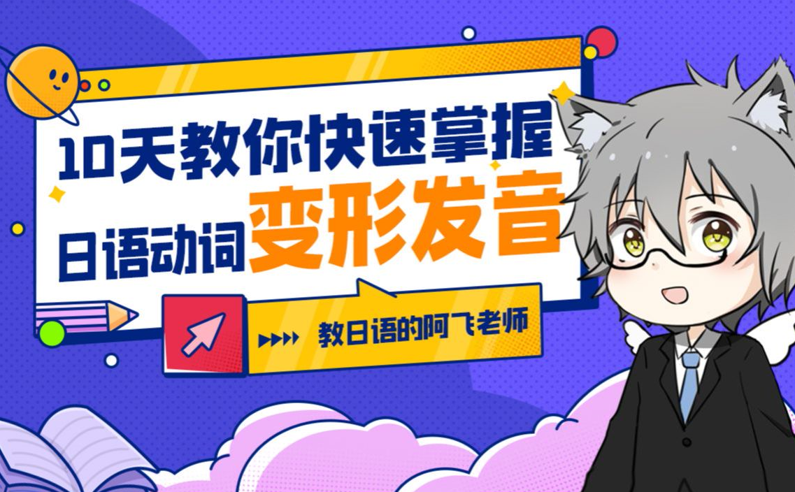 10天教你快速掌握日语动词变形发音,课程,第1张