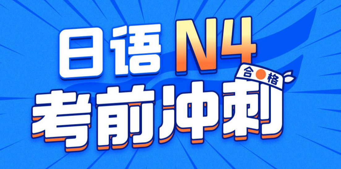 唐盾：日语N4考前冲刺,课程,第1张