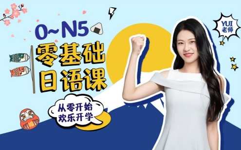 闯关霓虹岛：0-N5 零基础日语课