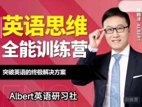 Albert-英语思维全能训练营（第五期）,课程,第1张