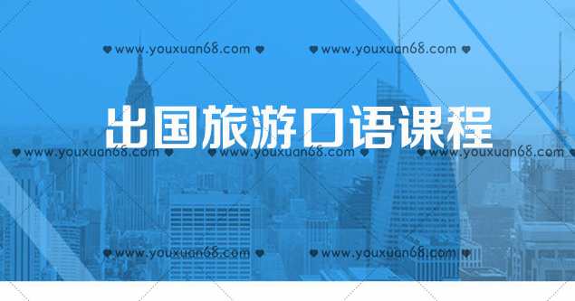 Bingo最实用的旅游必备口语,第1张