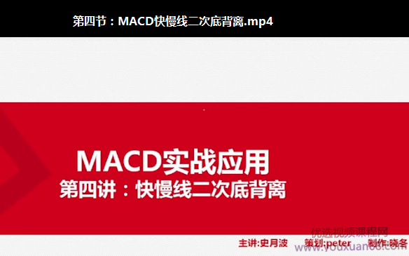 史月波高级系统课程-实战掘金MACD 共7讲,课程,第1张