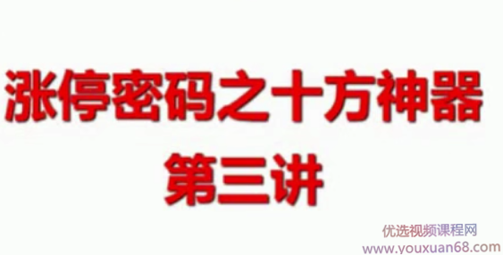 陈辉涨停密码之十方神器共10节视频,第1张 陈辉涨停密码之十方神器共10节视频,第1张