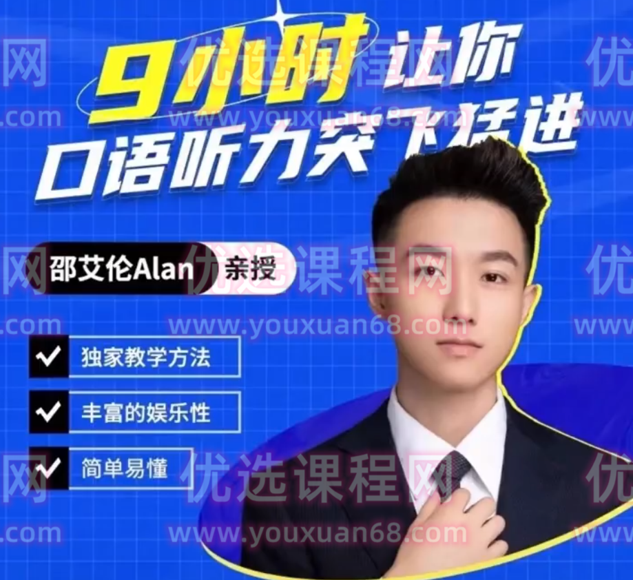 邵艾伦英语二合一【口语突飞猛进】【美式口音速成】,课程,第1张