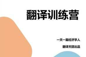 【Francis】一天一篇经济学人出品CATTI笔译课 第九期翻译营,课程,学习,专业,理解,创新,第1张