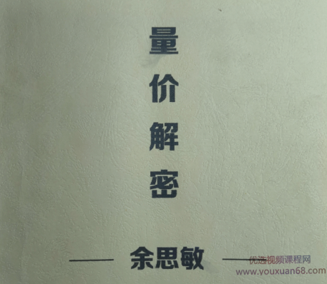余思敏2019年3月第3期量价解密现场视频,第1张 余思敏2019年3月第3期量价解密现场视频,第1张