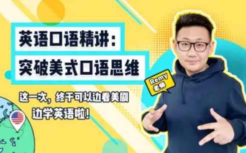 【Remy老师英语口语课堂】英语口语精讲：突破美式口语思维,课程,学习,运动,第1张