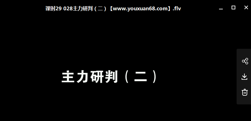 炒股达人靳高峰教你如何炒股视频42课时视频讲座,专业,第1张