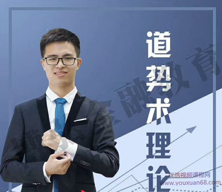 钱鑫淼2019道势术理论 高清无水印视频教程+课件,课程,第1张