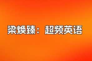 【有道精品课】梁焕臻：超频英语