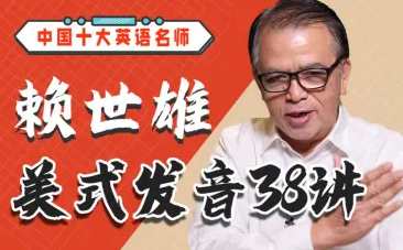 赖世雄美式发音38讲,课程,第1张