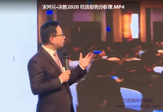 宋鸿兵决胜2020 经济形势分析课视频讲座,第1张