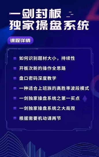 一剑封板独家操盘系统,课程,金融,第1张 一剑封板独家操盘系统,课程,金融,第1张