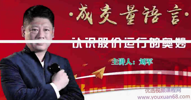 刘军成交量语言视频课程 4节,课程,第1张 刘军成交量语言视频课程 4节,课程,第1张