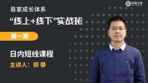 【易家成长体系】线上线下实战班第一期：郭攀日内短线,课程,学习,直播,成长,第1张