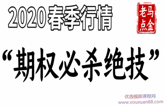 《2020春季行情“期权必杀绝技”》老马点金,课程,管理,第1张