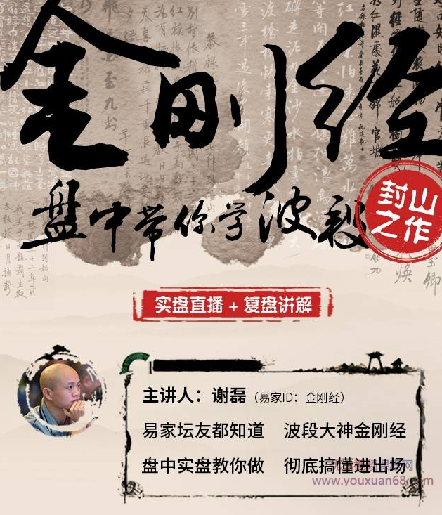 谢磊“金刚经”盘中带你学波段 实战课,课程,学习,直播,第2张