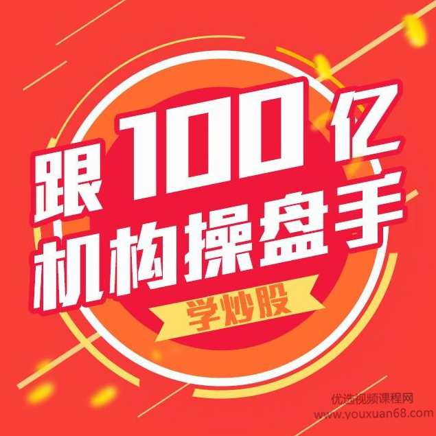 跟100亿机构操盘手学炒股 音频13集,课程,发展,投资策略,第1张