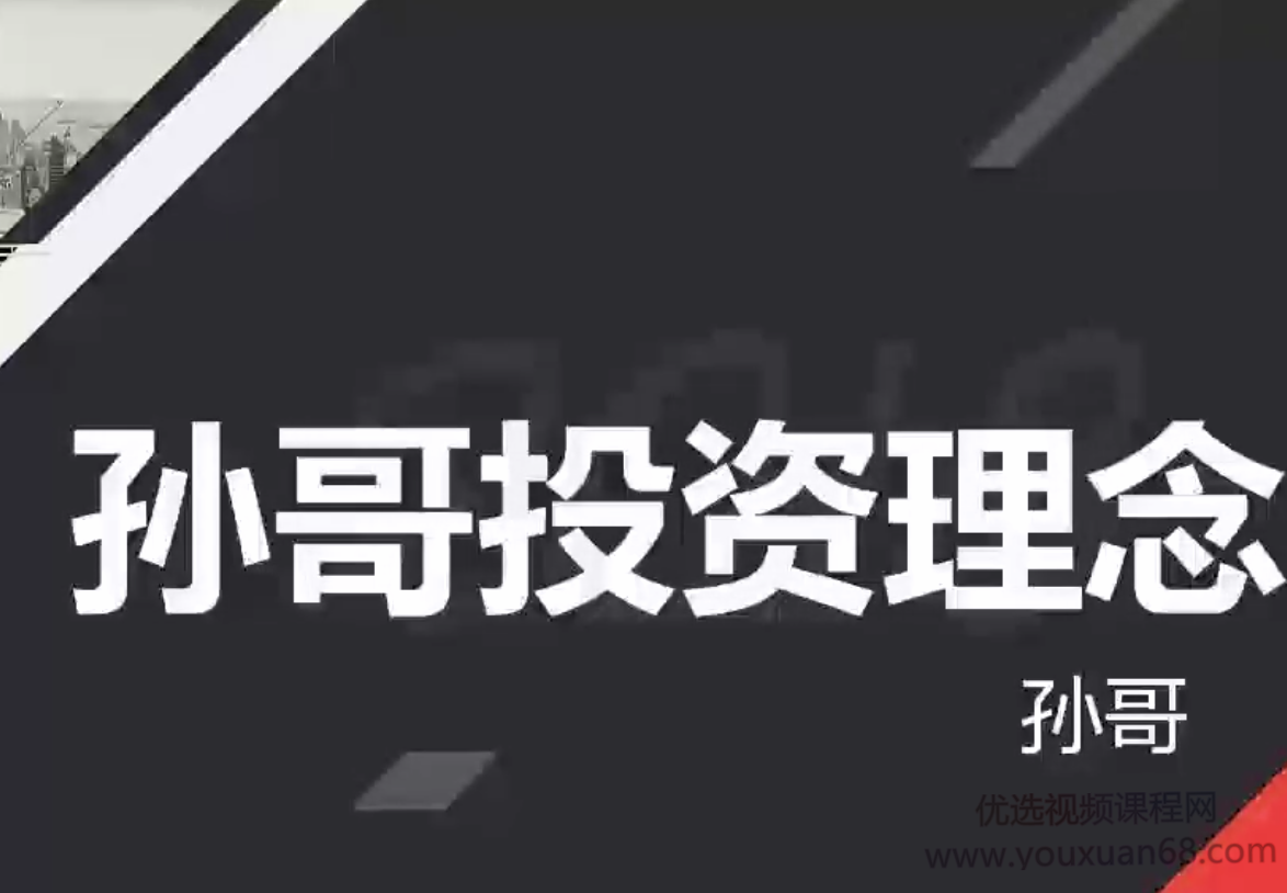 外滩孙哥私募操盘手实战课孙哥投资理念 共10课视频高清