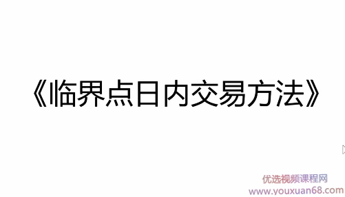 北冥有鱼日内裸K临界点交易方法期货培训视频课程,课程,第1张