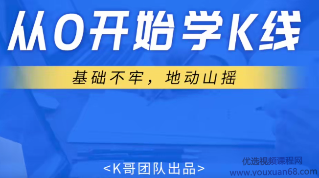 2020年K哥团队狐狸老师 A股课程视频从0开始学K线