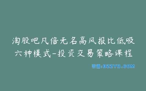 凡倍无名追涨宝典 高风报比低吸 超短系统妖股阶版 全套PDF,第1张