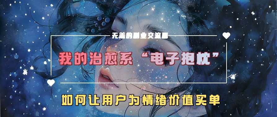 我的治愈系“电子抱枕”，如何让用户为情绪价值买单【揭秘】,目标,第1张