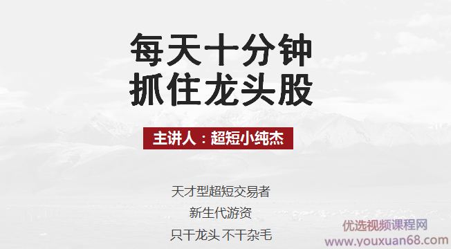 每天十分钟抓住龙头股丨超短小纯杰,课程,第1张
