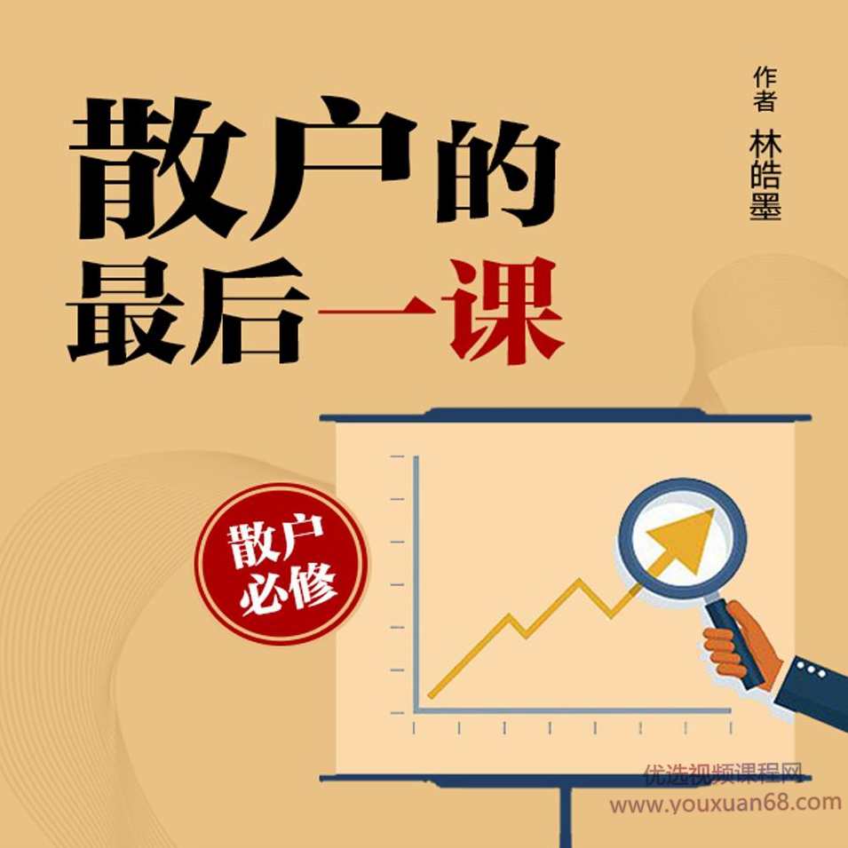 散户的最后一课（寐尹）股票投资常识 音频课,课程,股票投资,股票市场,第1张