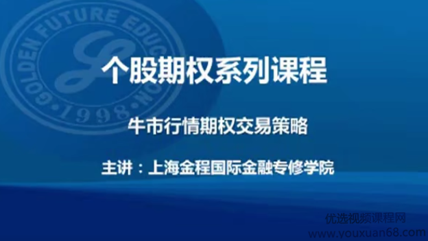 金程教育洪波 CFA期权进阶视频课程（进阶02）,课程,教育,第1张