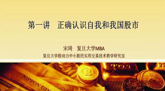 宋琦复旦大学股动力证券研究所—中小股民实战投资技术课程 30视频,课程,定位,第1张
