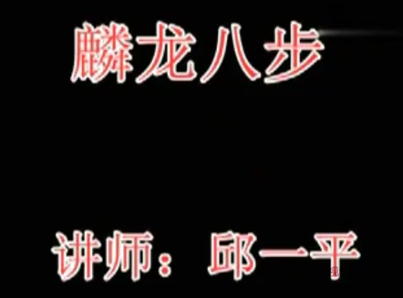 邱一平 麟龙八部 8视频,第1张