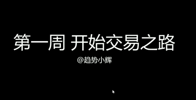 趋势小辉 势不可挡视频22集,课程,第1张