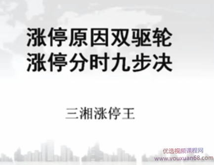 三湘涨停王：涨停狙击手特训班 共6课,第1张