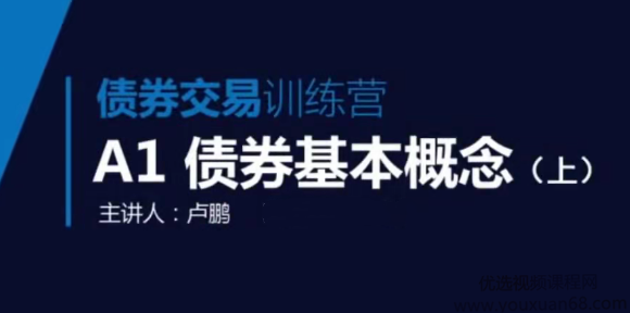 领金智库债券交易训练营 视频+讲义