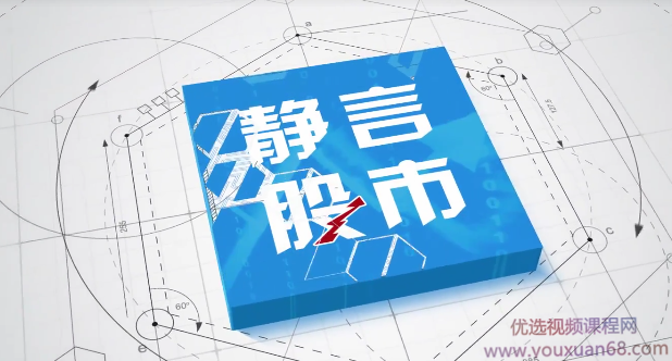 【静言股市】股市入门课程（48视频）,课程,创新,第1张