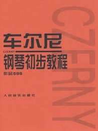 车尔尼钢琴 钢琴基础教程全集 钢琴视频，车尔尼钢琴基础教程，全集视频，助您掌握钢琴技巧,第1张