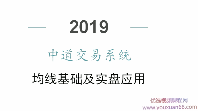 中道交易系统均线体系 14视频,课程,第1张