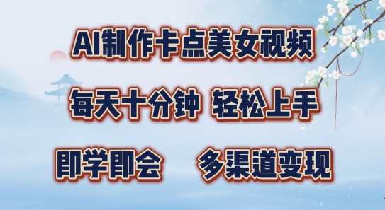 AI制作卡点美女视频，每天十分钟，多渠道变现【揭秘】